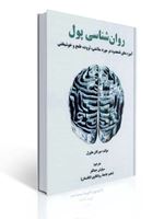 تصویر  روان شناسی پول اثر مورگان هاوزل ترجمه سیاوش جمالفر