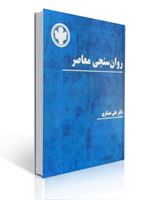 تصویر  روان سنجی معاصر علی عسگری نشر ساوالان