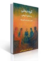 تصویر  گروه درمانی و مشاوره گروهی اصول روش ها و کاربردها مهدی گنجی