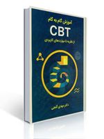 تصویر  آموزش گام به گام CBT از نظریه تا مهارت های کاربردی مهدی گنجی