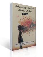 تصویر  اختلال نقص توجه بیش فعالی در کودکان و نوجوانان اثر برایان پی دالی ترجمه شهروز نعمتی انتشارات والایش