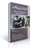 تصویر  فرزندان وینیکات ترجمه هاجر ثابت انتشارات والایش