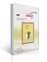 تصویر  روان شناسی رشد مفاهیم بنیادی در روان شناسی کودک بنی جمالی و حسن احدی