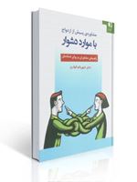 تصویر  مشاوره پیش از ازدواج با موارد دشوار راهنمای مشاوران و روان شناسان شهربانو قهاری نشر دانژه