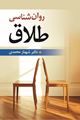 تصویر  روان شناسی طلاق شهناز محمدی