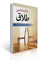 تصویر  روان شناسی طلاق شهناز محمدی