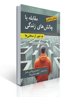 تصویر  مقابله با چالش های زندگی عبور از سختی ها ویندی درایدن ترجمه اصغر فروع الدین عدل
