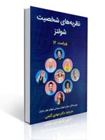 تصویر  نظریه های شخصیت شولتز ترجمه مهدی گنجی