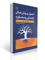 تصویر  اصول و روش های راهنمایی و مشاوره مهدی حسینی بیرجندی