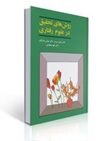 تصویر  روش های تحقیق در علوم رفتاری زهره سرمد
