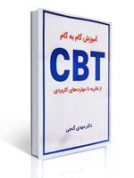 تصویر  آموزش گام به گام CBT از نظریه تا مهارت های کاربردی مهدی گنجی