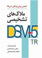 تصویر  ملاک های تشخیصی DSM-5-TR انجمن روان پزشکی آمریکا ترجمه یحیی سیدمحمدی