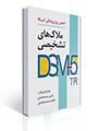 تصویر  ملاک های تشخیصی DSM-5-TR انجمن روان پزشکی آمریکا ترجمه یحیی سیدمحمدی