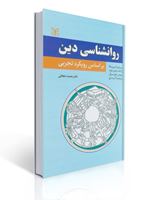 تصویر  روان شناسی دین بر اساس رویکرد تجربی ترجمه  محمد دهقانی