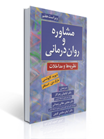 تصویر  مشاوره و روان درمانی نظریه ها و مداخلات ترجمه کیانوش زهراکار