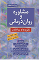 تصویر  مشاوره و روان درمانی نظریه ها و مداخلات ترجمه کیانوش زهراکار