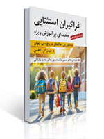 تصویر  فراگیران استثنایی مقدمه ای بر آموزش ویژه ترجمه محمد مشکانی و حسین ملک محمدی