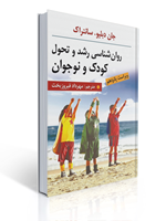 تصویر  روان شناسی رشد و تحول کودک و نوجوان سانتراک ترجمه مهرداد فیروزبخت