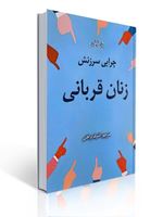 تصویر  چرایی سرزنش زنان قربانی اشرف براهنی