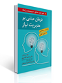 تصویر  درمان مبتنی بر مدیریت نیاز علم جدید عشق صمیمیت و رابطه ترجمه محمود گودرزی و یلدا فامیل شریفیان