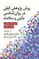 تصویر  روش پژوهش کیفی در روان شناسی بالینی و سلامت ترجمه لطفی کاشانی و نسترن شریفی