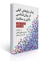 تصویر  روش پژوهش کیفی در روان شناسی بالینی و سلامت ترجمه لطفی کاشانی و نسترن شریفی
