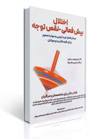 تصویر  اختلال بیش فعالی نقص توجه کتاب کار برای متخصصان و مراقبان