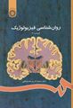تصویر  کتاب روان شناسی فیزیولوژیک محمدکریم خداپناهی کد 486