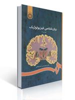 تصویر  کتاب روان شناسی فیزیولوژیک محمدکریم خداپناهی کد 486