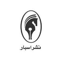 تصویر برای تولیدكننده: اسبار