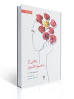 تصویر  رهایی از نشخوار فکری سوزان نولن هوکسما ترجمه حسن حمیدپور و زهرا اندوز