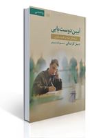 تصویر  آیین دوست یابی شیوه های نفوذ بر قلب دیگران دیل کارنگی ترجمه سودابه مبشر