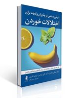 تصویر  درمان مبتنی بر پذیرش و تعهد برای اختلالات خوردن اثر امیلی ساندوز ترجمه زهرا وافر