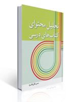 تصویر  تحلیل محتوای کتاب های درسی حسن ملکی