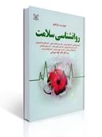 تصویر  روان شناسی سلامت سارافینو نشر رشد