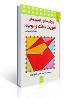 تصویر  روش ها و راهبردهای تقویت دقت و توجه به همراه تمرین های دقت و توجه آزیتا محمودپور