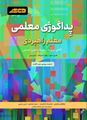 تصویر  پداگوژی معلمی معلم راهبردی نگاهی نوین به روش ها و فنون تدریس ترجمه ابوالفضل بختیاری