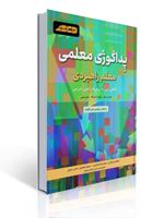 تصویر  پداگوژی معلمی معلم راهبردی نگاهی نوین به روش ها و فنون تدریس ترجمه ابوالفضل بختیاری