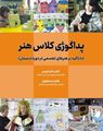 تصویر  پداگوژی کلاس هنر با تاکید بر هنرهای تجسمی در دوره دبستان ساغر کریمی