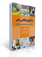 تصویر  پداگوژی کلاس هنر با تاکید بر هنرهای تجسمی در دوره دبستان ساغر کریمی