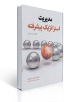 تصویر  مدیریت استراتژیک پیشرفته فرانک تی روترمل ترجمه احمد سرداری