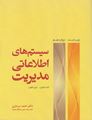 تصویر  سیستم های اطلاعاتی مدیریت کنت لاودن ترجمه احمد سرداری