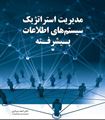 تصویر  مدیریت استراتژیک سیستم های اطلاعات پیشرفته  احمد سرداری