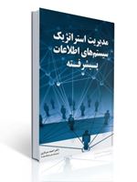 تصویر  مدیریت استراتژیک سیستم های اطلاعات پیشرفته  احمد سرداری