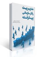 تصویر  مدیریت رفتار سازمانی پیشرفته احمد سرداری