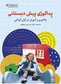 تصویر  پداگوژی پیش دبستانی یادگیری و آموزش در اوان کودکی ترجمه ابوالفضل بختیاری