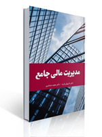 تصویر  مدیریت مالی جامع داریوش فرید