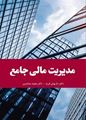 تصویر  مدیریت مالی جامع داریوش فرید