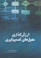تصویر  ارزش گذاری معیارهای تصمیم گیری محمدعلی هاتفی