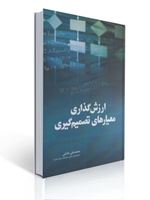 تصویر  ارزش گذاری معیارهای تصمیم گیری محمدعلی هاتفی